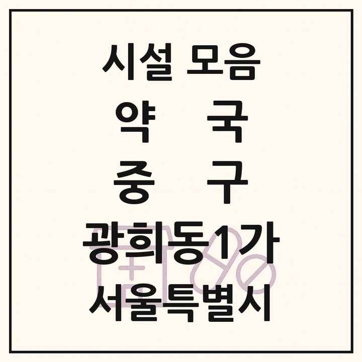 서울특별시 중구 광희동1가 약국 목록